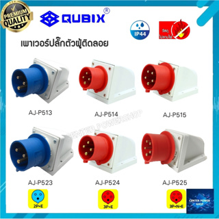 "QUBIX"เพาเวอร์ปลั๊กตัวผู้ติดลอย#พาวเวอร์ปลั๊กไฟฟ้า#POWER IP44 : คุณภาพดี ไม่ลามไฟ"CENTER POWER SHOP”