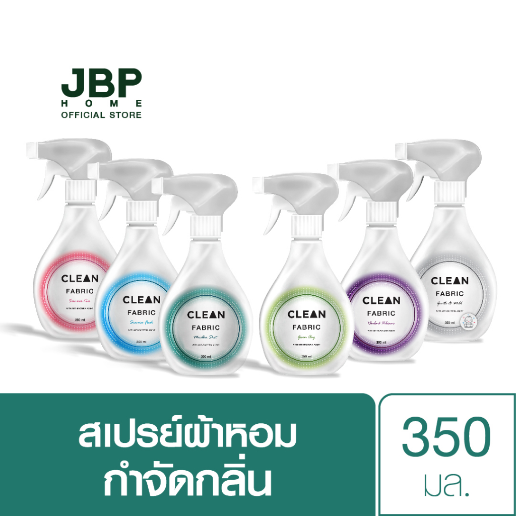 เจบีพีโฮม CLEAN FABRIC สเปรย์ฉีดผ้าหอม ลดกลิ่นอับ เหมาะกับผ้าซักยาก ปลอดภัยไร้สารตกค้าง ขนาด 350 มล.