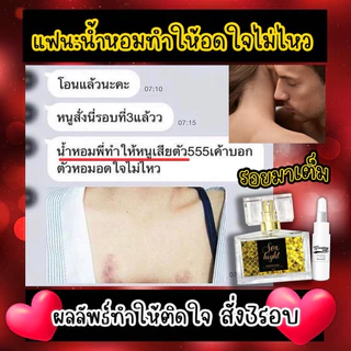 [ของแท้/ปิดชื่อ] เรทส่ง หัวเชื้อฟีโรโมน น้ำหอมยั่วผู้ น้ำหอมฟีโรโมน ดึงดูดเพศตรงข้าม กลิ่นแน่นติดทน
