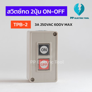 สวิตซ์ON OFF สวิตช์ปุ่มกด 2ปุ่ม PUSH BUTTON SWITCH TPB-2 3A 250VAC 600VMAX