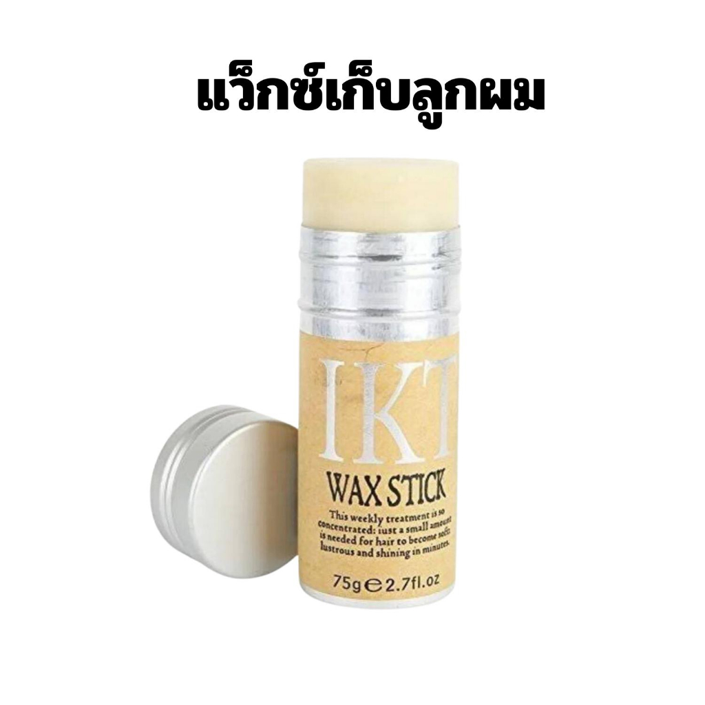 แว๊กซ์ สติ๊ก IKT WAX STICK สำหรับจัดแต่งทรงผม