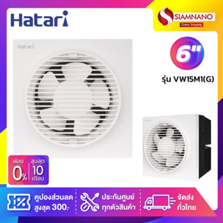 พัดลมดูดอากาศติดผนังฮาตาริ (มีหน้ากาก) Hatari รุ่น VW15M1(G) ขนาด 6 นิ้ว (รับประกันสินค้า 3 ปี)