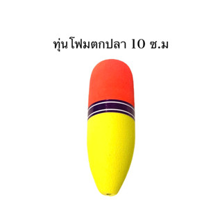 ทุ่นโฟมตกปลาขนาดใหญ่ 10 ซ.ม วัสดุโฟมอย่างดีใช้ได้ทั้งปลาบ่อและหมายธรรมชาติ