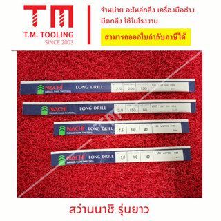 สว่านนาชิ (NACHI ) ยาว 200 มิล ขนาด 2.5 มิล - 3.5 มิล  ***ของใหม่ มีของพร้อมส่งทันที****  **ราคาต่อชิ้น**