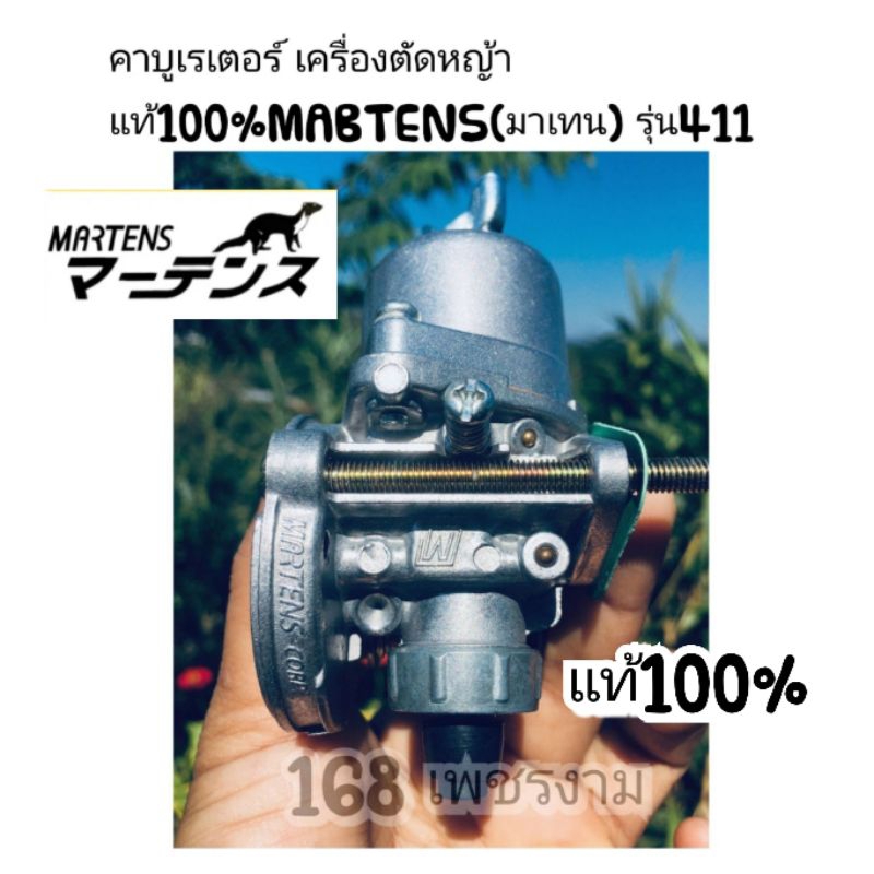 คาบู คาบูเรเตอร์เครื่องตัดหญ้าแท้100%MABTENS(มาเทน) รุ่น411 RBC411 NB411 ใส่ได้ทั้ง2รุ่นและรุ่นก็อป 