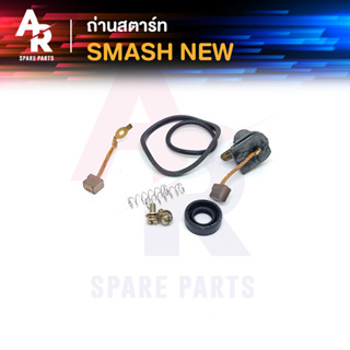 ถ่านสตาร์ท ถ่านไดสตาร์ท SUZUKI - SMASH NEW ชุดแปรงถ่าน สแมช ตัวใหม่