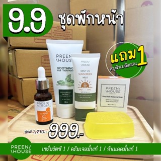 9.9 โปรเด็ด พรีน​เฮ้าส์​ พักผิว สิวฝ้า 3 แถม1 ส่ง​ฟรี​มี​ปลายทาง​