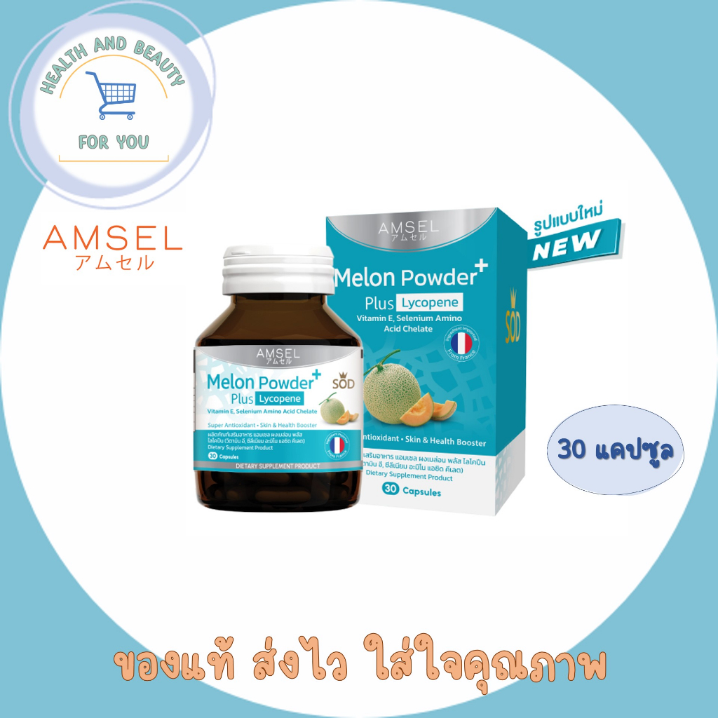 Amsel Melon Powder Plus Lycopene (SOD) 30's (แอมเซล ผงเมล่อน พลัส ไลโคปีน 30 แคปซูล)