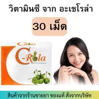 C-Rola (30เม็ด) ซี-โรล่า วิตามินซีสกัดจาก Acerola Cherry