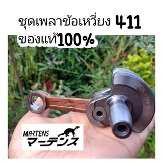 ชุดเพลาข้อเหวี่ยง 411 ของแท้100%🇯🇵ใส่เครื่องตัดหญ้า แรบบิท,มากีต้า,โรบิน411Rabbit,Makita,Robin,NB411,RBC411