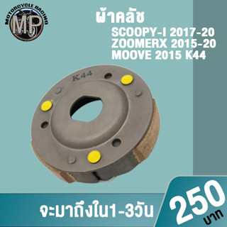 ครัช3ก้อน SCOOPY-I รหัส K44 รุ่น SCCOPY-I ปี17-20,ZOOMERX ปี15-20,MOOVE 2015
