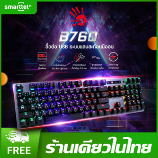 【แท้ 100%】BLOODY B760 คีย์บอร์ดเกม Optical 0.2ms ตอบสนอง Zero-Lag ประกัน 1 ปี