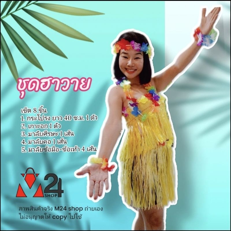 (เซ็ต 8 ชิ้น) ยาว 40 c.m. ชุดฮาวาย เกาะอก เชือกฟาง กระโปรงเชือกฟาง มาลัยคอ มาลัยข้อมือ กระโปรงฮาวาย 