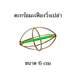 ตะกร้อตกปลามะเฟืองวิ่งเปล่า ขนาด 6 ซ.ม ใช้กับเหยื่อขนมปังผสมทั่วไป