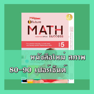 หนังสือ Future Math Success : Grade 5 (คณิตศาสตร์ EP ป.5) 8859161008293