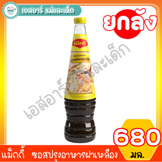 แม็กกี้  ซอสปรุงอาหารฝาเหลือง 680มล. (ยกลัง)