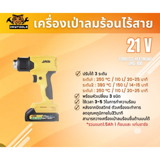 เครื่องเป่าลมร้อน ไร้สายรุ่น JHG -100 แบตเตอรี่ 21V 1.5 Ah + มาพร้อมแท่นชาร์จ +แถม! หัวเปลี่ยน 3ชนิด ปรับได้3ระดับ E6116