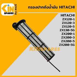 กรองถังน้ำมัน มีก้านวัดระดับ ฮิตาชิ HITACHI ZX120/200-1-3-5/130/200-5G กรองปากถัง อะไหล่KSอุปกรณ์รถขุด