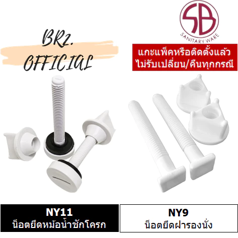 NY11 น็อตยึดหม้อน้ำชักโครก พลาสติก / NY9 น็อตยึดฝารองนั่ง พลาสติก = SB