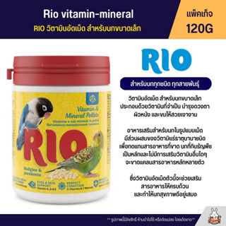 RIO วิตามินอัดเม็ด สำหรับนกขนาดเล็ก ประกอบด้วยวิตามินที่จำเป็น บำรุงดวงตา ผิวหนัง และขนให้สวยเงางาม ขนาด 120G (23060)