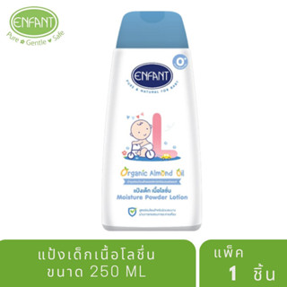 Enfant แป้งเด็กเนื้อโลชั่น 250 มล. สำหรับเด็กแรกเกิด