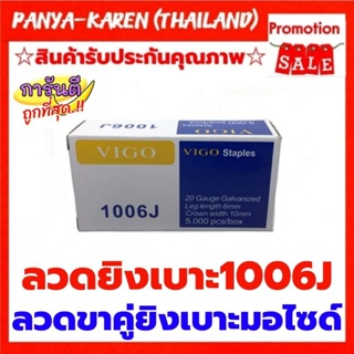 ลวดยิงเบาะมอเตอร์ไซด์ โซฟา 1006J ของแท้ เต็ม 5000 นัด ไม่ลดขนาดลวด