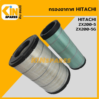 กรองอากาศ ฮิตาชิ HITACHI ZX200-5/200-5G [4005] อะไหล่รถขุด แมคโคร แบคโฮ