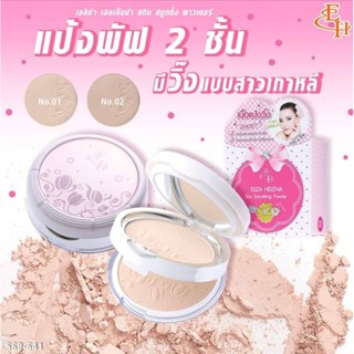 ELIZA HELENA SKin Smoothing Powder f-56B-641