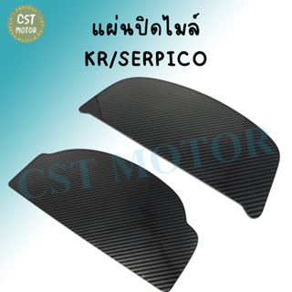 แผ่นปิดไมล์ รุ่น KR150 / SERPICO