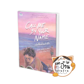 หนังสือCALL ME BY YOUR NAME เอ่ยชื่อคือคำรัก ผู้เขียน: อันเดร อะซีแมน (Andre Aciman)  สนพ: คลาสแอคท์ #แมวอ้วนชวนอ่าน