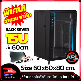 Network Cabinet ตู้ Rack 15U รุ่นพิเศษ จำนวนกัด ขนาด 60x60x80cm. (ลึก60cm.) ตู้แร็ค SERVER สำหรับกล้องวงจรปิด CCTV