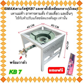 ชุดเตาแก๊สหัวฟู่ เคบี7 Gmax พร้อมวาล์ว และขาตั้งสี่เหลี่ยมกลาง(บังลมในตัว) แถมฟรีที่จุดแก๊ส เตาแก๊สฟู่ เตาแม่ค้า KB7