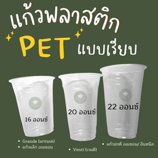 [สินค้าพร้อมส่ง] แก้วพลาสติก16-20-22ออนซ์ แก้วPET พร้อมฝา 50ใบ/แพค  Food Grade ราคาโรงงาน