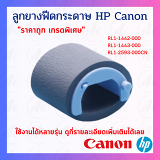 RL1-1442-000 ลูกยางดึงกระดาษ HP Laserjet P1102 P1102W P1005 P1006 P1008 M12a M26a M125 และ Canon MF3010 LBP6030