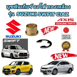 บูชคันเกียร์ออโต้ ทองเหลือง ตัวบนติดคันเกียร์ รุ่น SUZUKI SWIFT CIAZ ของเดิมชอบแตก เข้าเกียร์ยาก