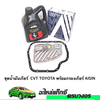 ชุดน้ำมันเกียร์  CVT TOYOTA พร้อมกรองเกียร์ AISIN