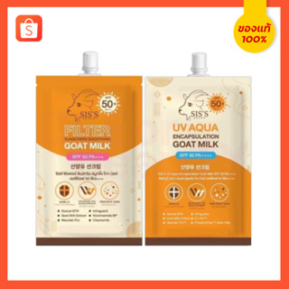 กันแดดซิสส์ Siss Goat Milk (🔺แท้ราคาส่ง)