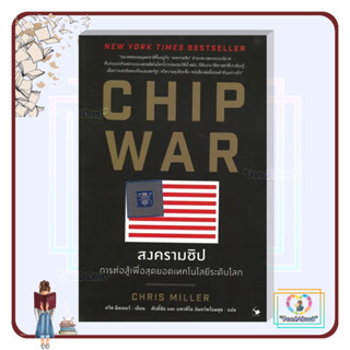 พร้อมส่ง CHIP WAR สงครามชิป#Chris Miller (คริส มิลเลอร์)#แอร์โรว์ มัลติมีเดีย#บริหาร#ReadAbook