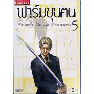 ฟาร์มขุนคน RE เล่ม 1-5 การ์ตูนภาคใหม่