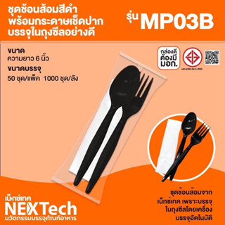 ชุดช้อน+ส้อมห่อพลาสติก+ทิชชู่