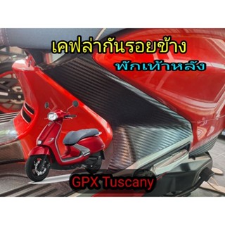 กันลอยพักเท้าหลัง Tuscany 150