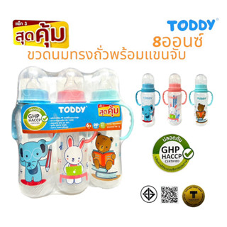 ขวดนมเด็กทรงถั่วพร้อมแขนจับToddy8ออนซ์แพ็ค3