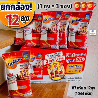 (ยกกล่อง!! 12 ถุง) โอวัลติน 3in1 เครื่องดื่มมอลต์สกัดชนิดผง  (1 ถุง = 3 ซอง)  /Ovaltine  ถุงละ 87 กรัมx 12 ถุง