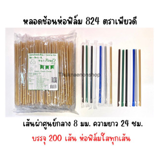 824 หลอดช้อนห่อฟิล์ม ตรา เพียวดี PureD หลอดใช้แล้วทิ้ง