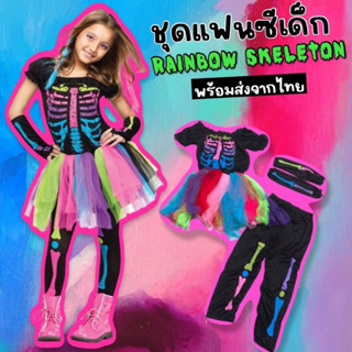 #ชุดแฟนซีเด็ก rainbow #skeleton มี 3 ชิ้นมีเดรสฟรุ้งฟริ้ง กางเกง ปลอกแขน #Halloween