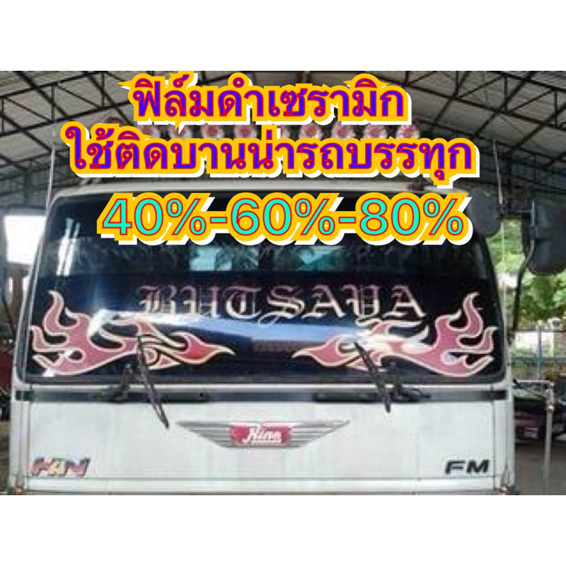 ฟิล์มดำเซรามิก ใช้ติดกระจกบานหน้าเต็มรถบรรทุก4-22ล้อ