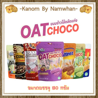 สินค้ามาใหม่ ขนมข้าวโอ๊ตอัดแท่ง ตราเนสไลน์ 80 กรัม Cereal Bar Oatchoco