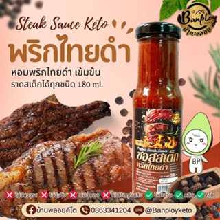 KETO ซอสพริกไทยดำ สำหรับราดสเต็ก เข้มข้น ไม่มีน้ำตาล 180 ml