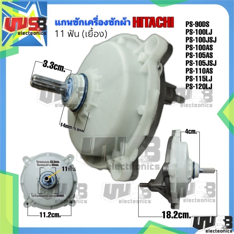 แกนซักฮิตาชิ/HITACHI 11 ฟัน แบบตรง เกรด A