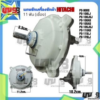 แกนซัก Hitachi 11ฟัน แกนเยื้อง เกรด A